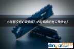 内存超频有什么好处和坏处(电脑内存条超频利弊分析)