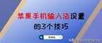 苹果输入法怎么设置(苹果手机输入法设置的3个技巧)
