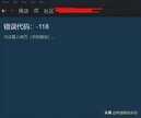 steam打开商店显示118错误怎么办（解决steam打开商店显示118错的方法）