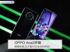 opporenoace2手机参数（OPPO Ace2评测）