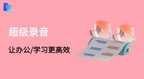 手机如何录音效果最佳（iPhone最安全的录音技巧）