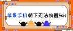 设置了嘿siri为什么喊不出来（无法唤醒Siri的处理方法）