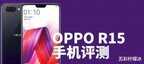 oppor15配置参数介绍（OPPO R15 手机评测）