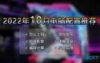 组装电脑配置清单2022最强（2022年10月电脑配置推荐）