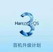 play3能升级鸿蒙吗（鸿蒙os3.0百机升级计划）