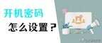 如何设置电脑密码（设置电脑开机密码的详细步骤）