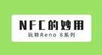 oppo手机nfc功能怎么打开（玩转OPPO手机的NFC功能）