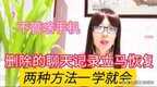 找回微信聊天记录如何恢复（微信聊天记录删了恢复教程）