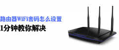 wifi密码怎么设置（设置wifi密码的方法）