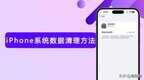 苹果手机系统数据怎么清理（iPhone系统数据占用过大释放内存方法）