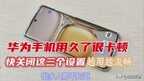 华为畅享8e太卡了怎么办（华为手机太卡顿修复方法）
