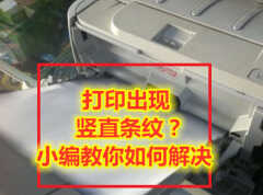 打印机打出来有条纹怎么处理（打印出现竖直条纹解决方法）