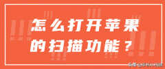 苹果手机怎么扫描图片（打开苹果的扫描功能的方法）