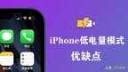 苹果低电量模式一直开着好吗（iPhone省电模式优缺点）