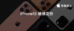 苹果13摄像头玻璃碎了多少钱换（iPhone 13全系列维修报价）