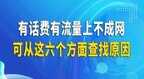 手机有电话费有流量上不成网怎么办（解决手机有流量无法联网的方法）