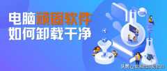 电脑删除软件怎么删的干净（把电脑顽固软件卸载干净教程）