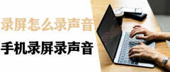 vivo录屏怎么把声音录进去（VIVO手机录屏方法）