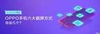 .oppo手机怎么截屏（OPPO 手机的六大截屏方式）