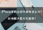 苹果手机无服务什么原因（解决iPhone显示无服务的方法）