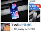 三星a8s详细参数（三星Galaxy A8s全面评测）