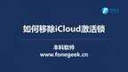 激活锁忘记了id和密码怎么解开（忘记密码和ID解锁方法）