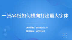 如何在a4纸上打印大字（A4纸上打印打字的步骤）
