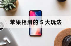 iphone共享相簿如何使用（iPhone相册的6大玩法）