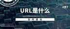 url是什么意思（设置URL并建站方法）