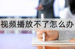播放器打开失败怎么回事（视频播放不了解决方法）