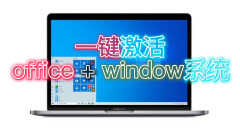 win7激活工具一键永久激活的方法（快速激活office+window系统教程）