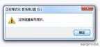 u盘无法格式化被写保护怎么解除（U盘提示“写保护”解决方法）