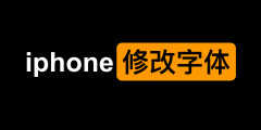 苹果手机怎么改字体的样式（iphone修改字体操作教程）