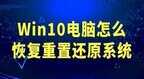 windows10专业版怎么重置系统（电脑恢复重置还原系统的教程）