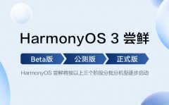 鸿蒙系统3.0什么时候更新（华为鸿蒙3.0第4批内测名单出炉）