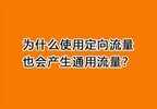 移动定向流量是什么意思（定向流量使用细则）