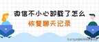 误卸载微信如何恢复聊天记录（微信不小心卸载了找回聊天记录方法）