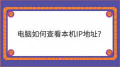 如果查电脑ip地址怎么查（查询自己电脑IP地址两种方法）