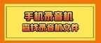 录音文件在手机里面怎么找（手机录音机文件夹储存位置）