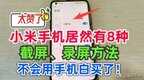 手机怎样截屏保存到相册（手机正确的截屏录屏方法）