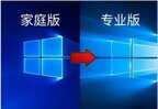 win10家庭版和专业版有什么区别(Win10家庭版和专业版的区别对比)