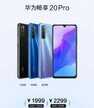 畅享z和畅享20pro区别（华为畅享20 Pro VS 畅享Z）