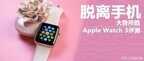 apple watch series 3功能介绍（Apple Watch Series 3评测）