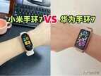 小米手环7和华为手环7哪个好一点（小米手环7 vs 华为手环7）