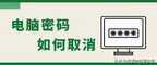 win10开机密码怎么取消（取消电脑开机密码方法）