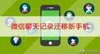 换机微信聊天记录怎么传到新手机（微信聊天记录迁移新手机的步骤）