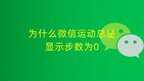 微信运动怎么显示0步是怎么回事（解决微信运动总是显示步数为0的方法 ）