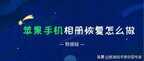 苹果照片未删却大量不见了怎么找回（苹果手机相册恢复方法）