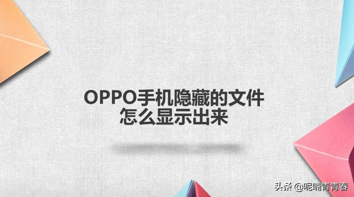 OPPO手机隐藏的文件怎么显示出来