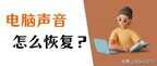 电脑没有声音怎么修复（处理电脑没声音的技巧）
